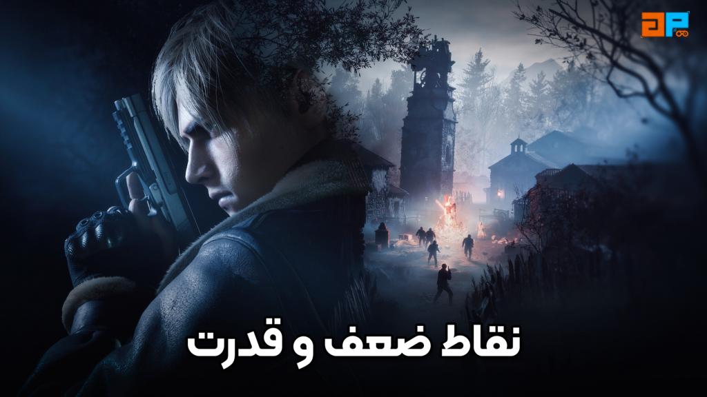 نقاط قوت و ضعف بازی Resident Evil 4 Remake