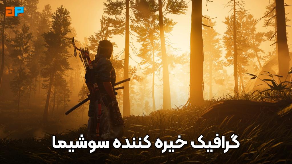 گرافیک خیره‌کننده بازی Ghost of Tsushima: زیبایی‌های طبیعی و طراحی هنری بی‌نظیر