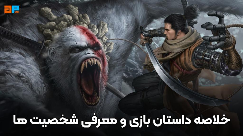 خلاصه داستان بازی و معرفی شخصیت‌های Sekiro: Shadows Die Twice