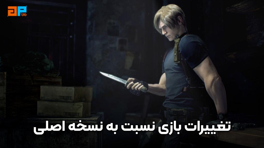 تغییرات بازی Resident Evil 4 Remake نسبت به نسخه اصلی