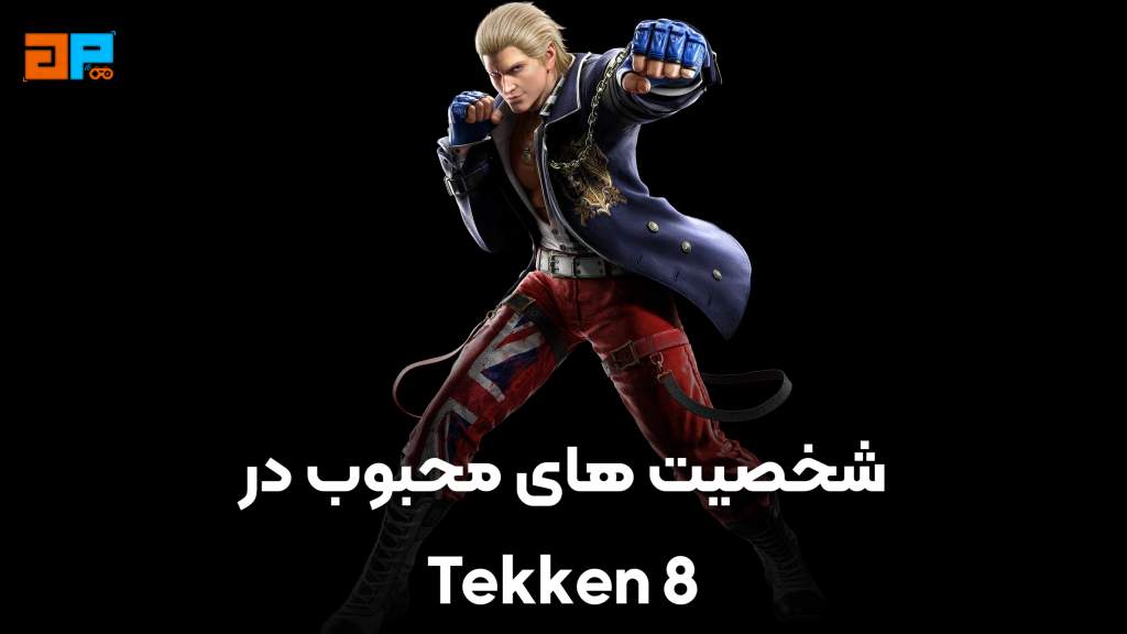 شخصیت‌های محبوب در بازی TEKKEN 8 برای PS5: بازگشت قهرمانان و چهره‌های جدید