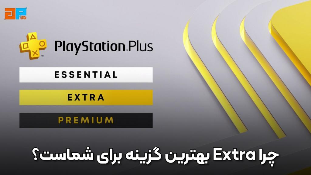 نتیجه‌گیری؛ چرا Extra بهترین گزینه برای شماست؟