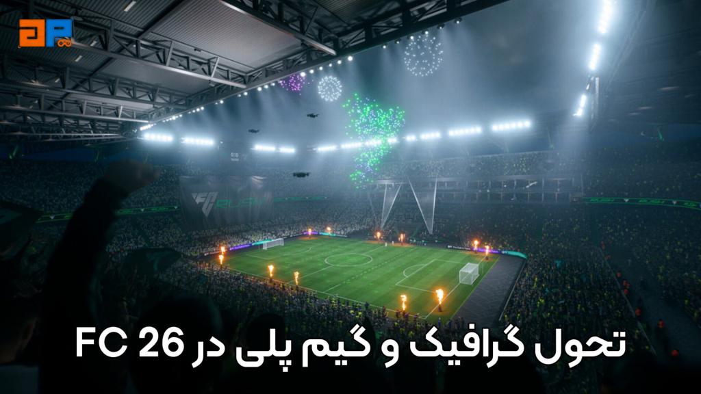 تحول گرافیک و گیم‌پلی در FC 26