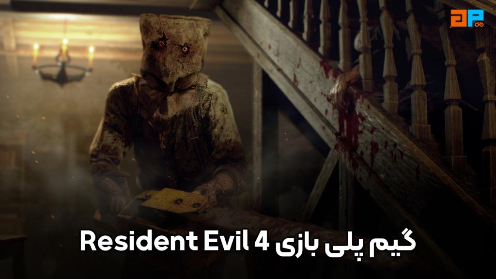 گیم پلی بازی Resident Evil 4 Remake