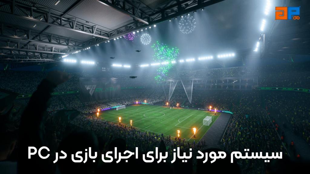 سیستم مورد نیاز کامپیوترهای شخصی برای اجرای EA Sports FC 26