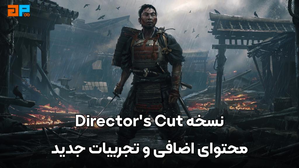 نسخه Director’s Cut بازی Ghost of Tsushima: محتوای اضافی و تجربیات جدید