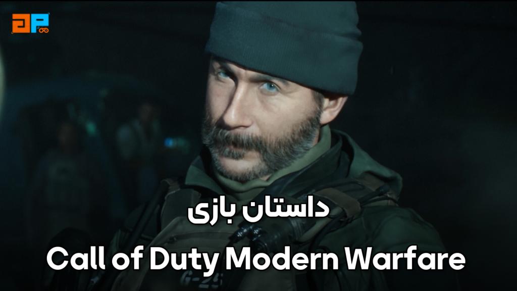 خط داستانی بازی Call of Duty: Modern Warfare