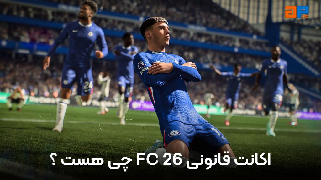 اکانت قانونی FC 26 چیست؟
