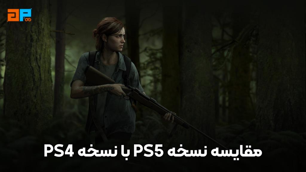 بازی The Last of Us Part II Remastered برای PS5 : مقایسه نسخه PS4 با PS5