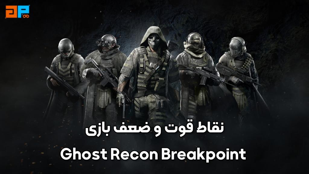 نقاط قوت و ضعف بازی Ghost Recon Breakpoint