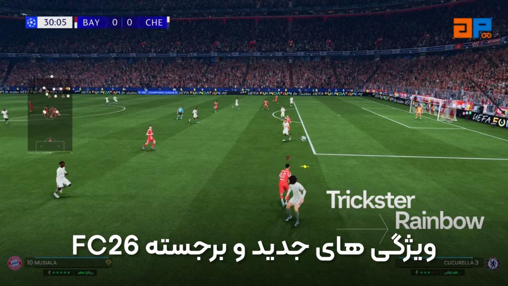 ویژگی‌های جدید و برجسته EA SPORTS FC 26