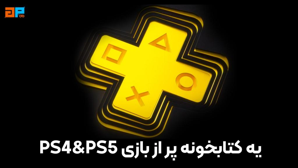 یه کتابخونه پر از بازی؛ از PS4 و PS5!