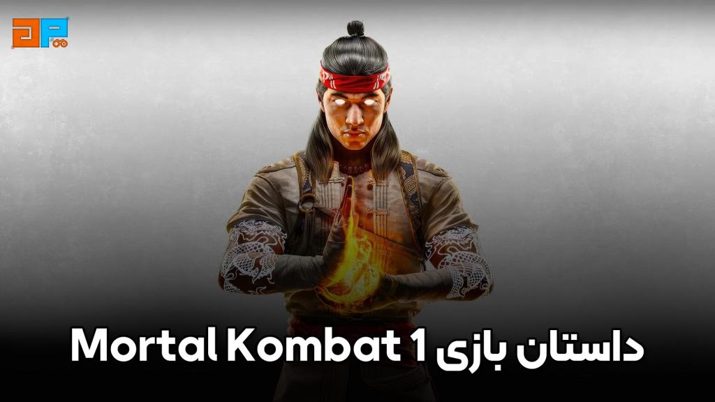 داستان بازی Mortal Kombat 1