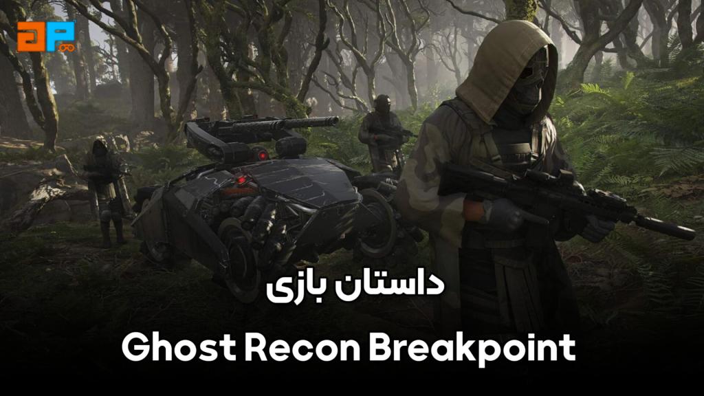 داستان بازی Ghost Recon Breakpoint