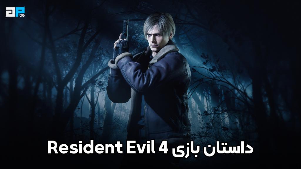 داستان بازی Resident Evil 4 Remake