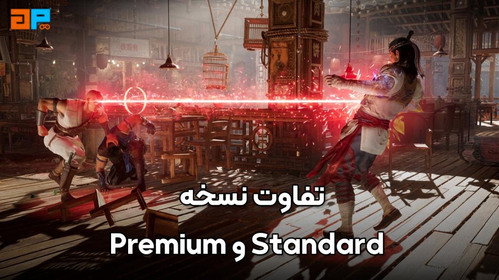 تفاوت نسخه PREMIUM این بازی با نسخه STANDARD 