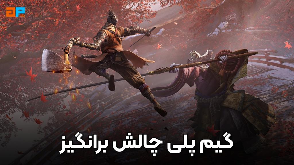 گیم‌پلی چالش‌برانگیز بازی Sekiro: Shadows Die Twice: مهارت و دقت در هر حرکت