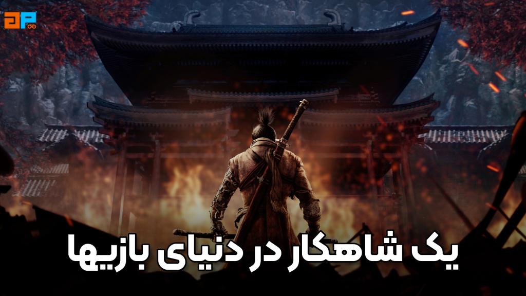 نقد و بررسی کلی بازی Sekiro: Shadows Die Twice: یک شاهکار در دنیای بازی‌ها