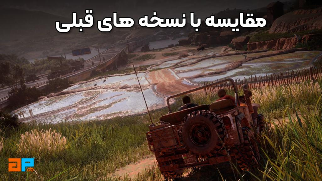 مقایسه UNCHARTED: Legacy of Thieves Collection با نسخه‌های قبلی: چه تغییراتی ایجاد شده؟