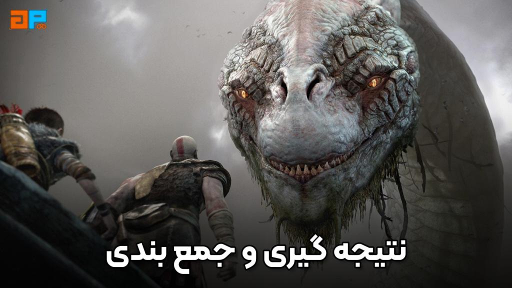 نتیجه‌ گیری بازی God of War