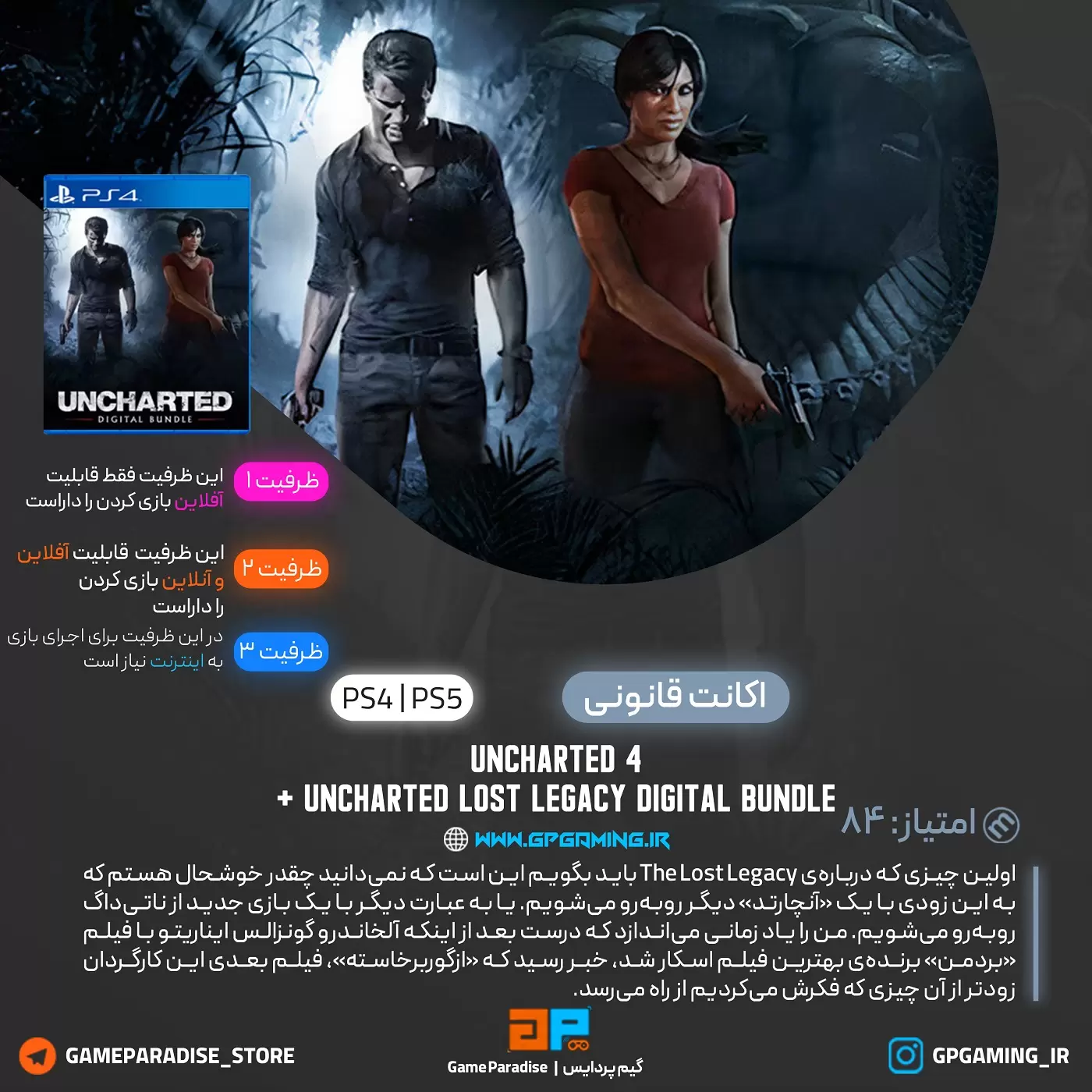  اکانت قانونی UNCHARTED 4: A Thief’s End & UNCHARTED: The Lost Legacy Digital Bundle برای PS4 & PS5 