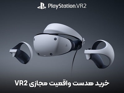 خرید هدست VR2