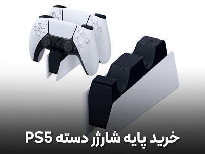 خرید پایه شارژر دسته PS5