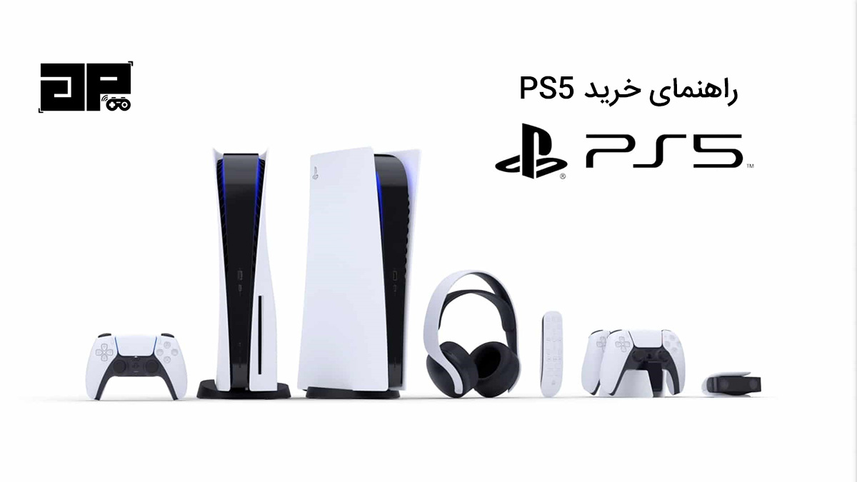 راهنمای جامع خرید PS5 (مدل و ریجن و لوازم جانبی)