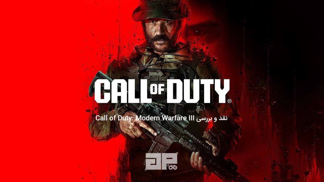 نقد و بررسی بازی Call of Duty: Modern Warfare III (ناامید کننده)